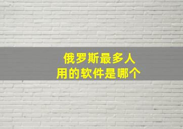 俄罗斯最多人用的软件是哪个