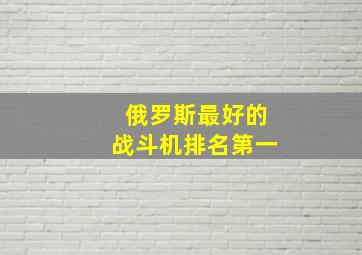 俄罗斯最好的战斗机排名第一