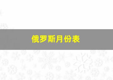 俄罗斯月份表