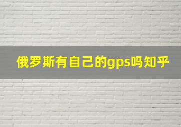 俄罗斯有自己的gps吗知乎