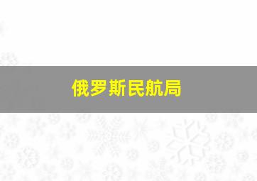 俄罗斯民航局