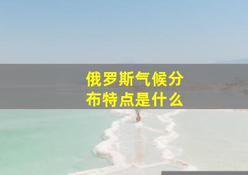 俄罗斯气候分布特点是什么