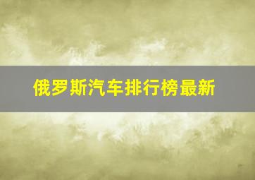 俄罗斯汽车排行榜最新