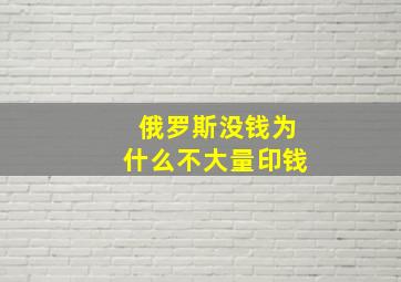 俄罗斯没钱为什么不大量印钱