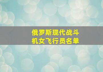 俄罗斯现代战斗机女飞行员名单