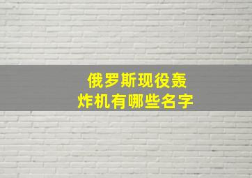 俄罗斯现役轰炸机有哪些名字