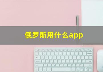 俄罗斯用什么app