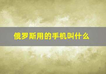 俄罗斯用的手机叫什么