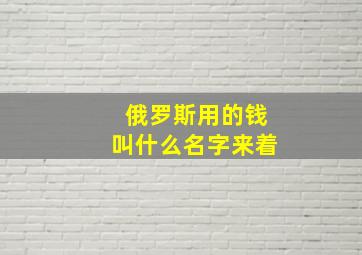 俄罗斯用的钱叫什么名字来着