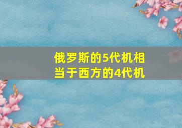 俄罗斯的5代机相当于西方的4代机