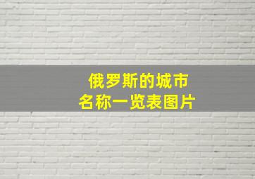 俄罗斯的城市名称一览表图片