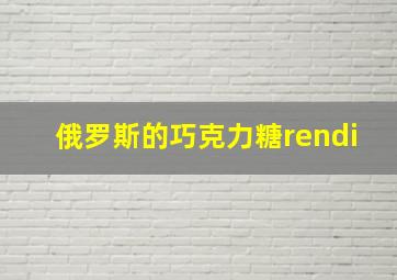 俄罗斯的巧克力糖rendi