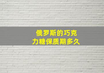 俄罗斯的巧克力糖保质期多久