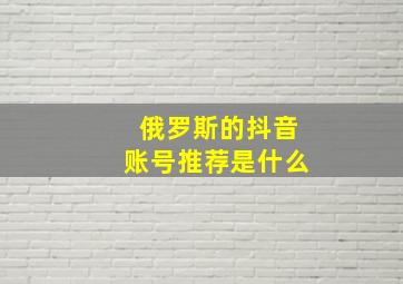 俄罗斯的抖音账号推荐是什么