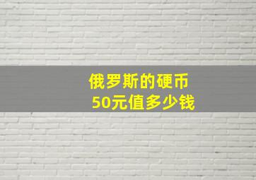 俄罗斯的硬币50元值多少钱