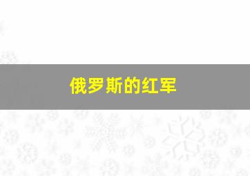 俄罗斯的红军