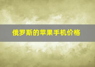 俄罗斯的苹果手机价格