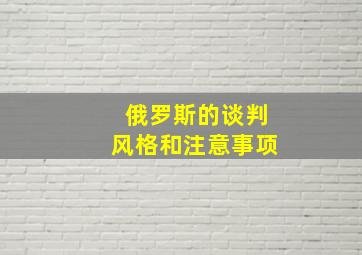 俄罗斯的谈判风格和注意事项