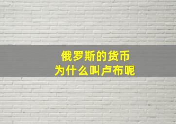 俄罗斯的货币为什么叫卢布呢