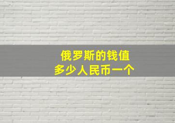 俄罗斯的钱值多少人民币一个