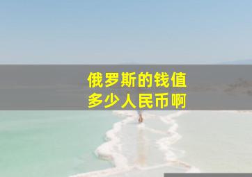 俄罗斯的钱值多少人民币啊