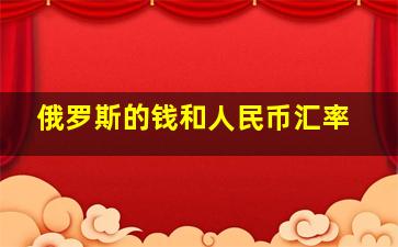 俄罗斯的钱和人民币汇率