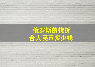 俄罗斯的钱折合人民币多少钱