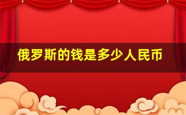 俄罗斯的钱是多少人民币