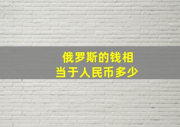 俄罗斯的钱相当于人民币多少