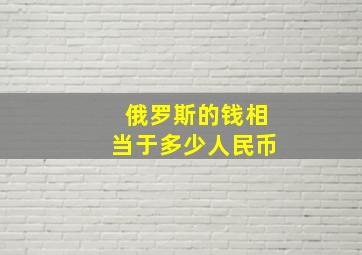 俄罗斯的钱相当于多少人民币