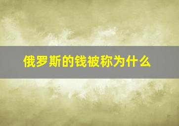 俄罗斯的钱被称为什么