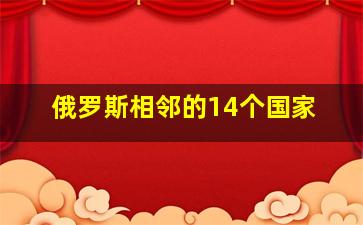 俄罗斯相邻的14个国家