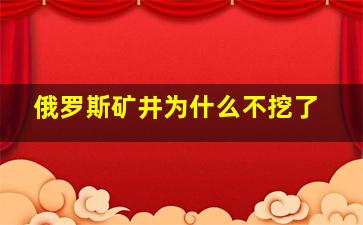 俄罗斯矿井为什么不挖了