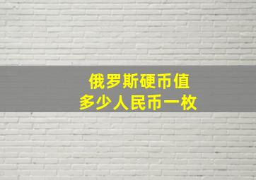 俄罗斯硬币值多少人民币一枚