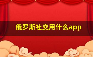 俄罗斯社交用什么app