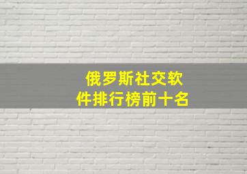 俄罗斯社交软件排行榜前十名