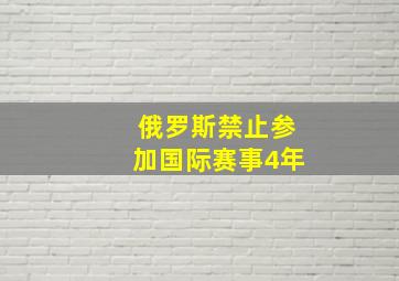 俄罗斯禁止参加国际赛事4年