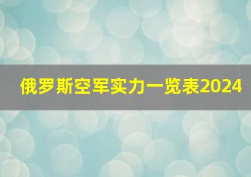 俄罗斯空军实力一览表2024