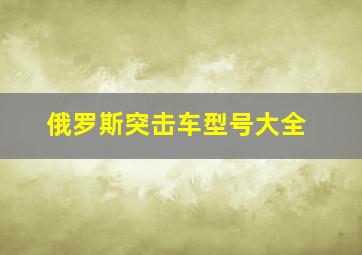 俄罗斯突击车型号大全