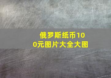 俄罗斯纸币100元图片大全大图