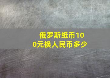 俄罗斯纸币100元换人民币多少