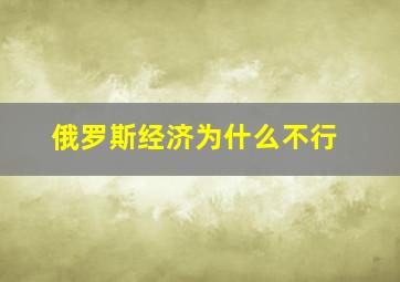 俄罗斯经济为什么不行