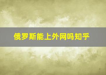 俄罗斯能上外网吗知乎