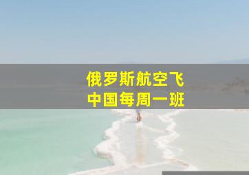 俄罗斯航空飞中国每周一班