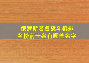 俄罗斯著名战斗机排名榜前十名有哪些名字