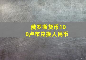 俄罗斯货币100卢布兑换人民币