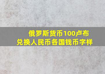 俄罗斯货币100卢布兑换人民币各国钱币字样