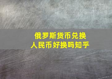 俄罗斯货币兑换人民币好换吗知乎