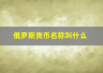 俄罗斯货币名称叫什么