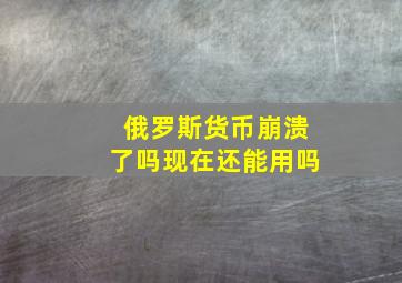 俄罗斯货币崩溃了吗现在还能用吗